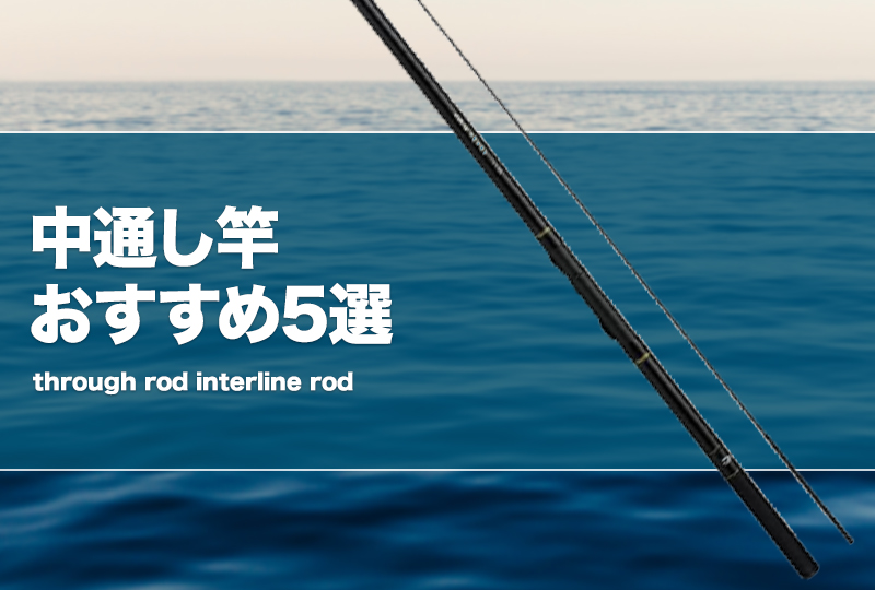 中通し竿おすすめ5選！インターライン磯竿（ロッド）のメリデメ