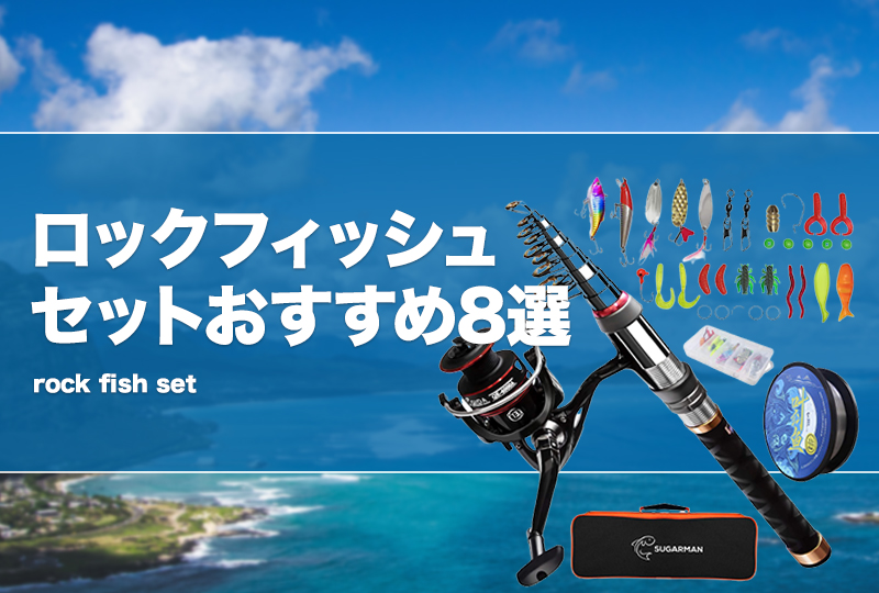 ロックフィッシュセットおすすめ8選！ロッドやワーム等がお得