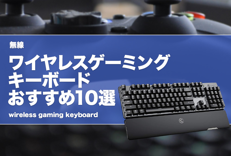 無線】ワイヤレスゲーミングキーボードおすすめ10選！テンキー