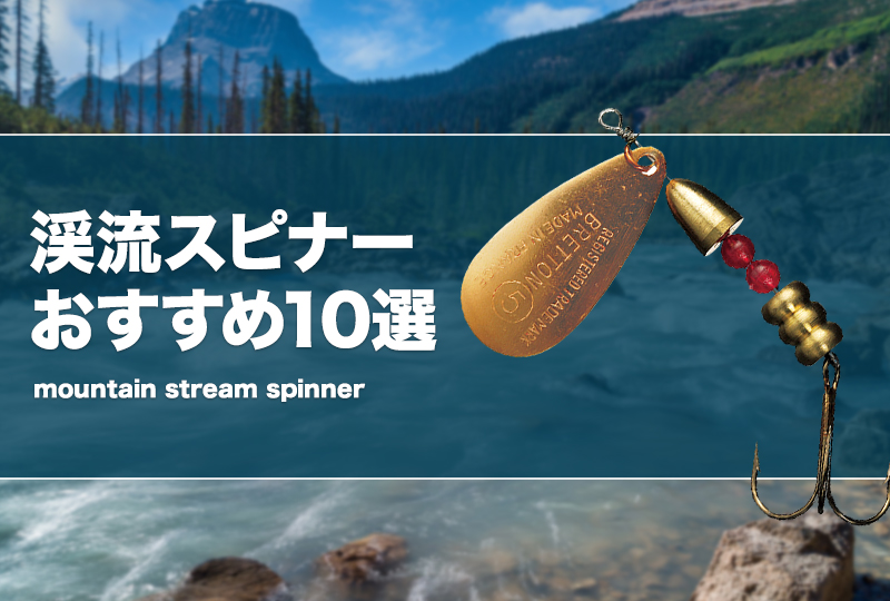 渓流スピナーおすすめ10選！重さ選びや使い方を解説