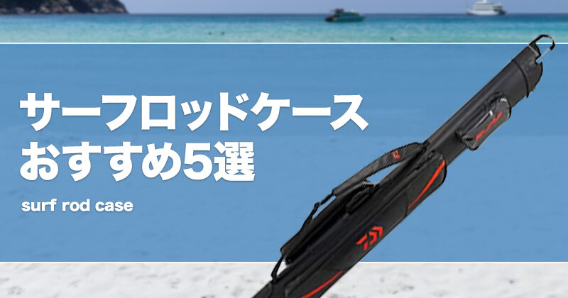 サーフロッドケースおすすめ5選！便利な竿入れを紹介