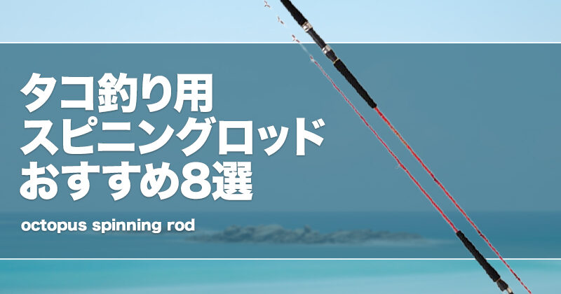 タコ釣り オクトパス ロッド アルファタックル フネタツ