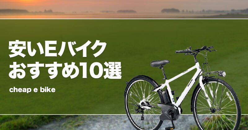本格派スポーツバイクのスペックに、アシスト性能をプラスした電動Ebike スポーツバイクと電動アシストのハイブリッド！新感覚スポーツ