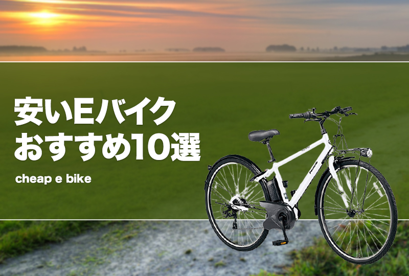 安いEバイクおすすめ10選！コスパ最強の電動スポーツサイクルは