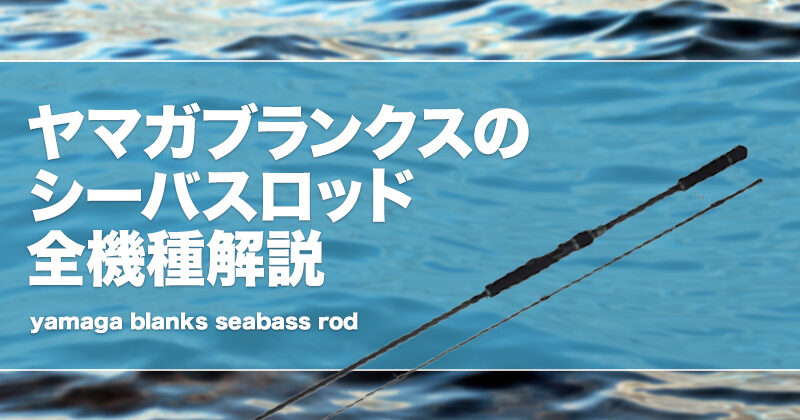田原さん ヤマガブランクス シーバスロッド EARLY for Seabass | YAMAGA Blanks