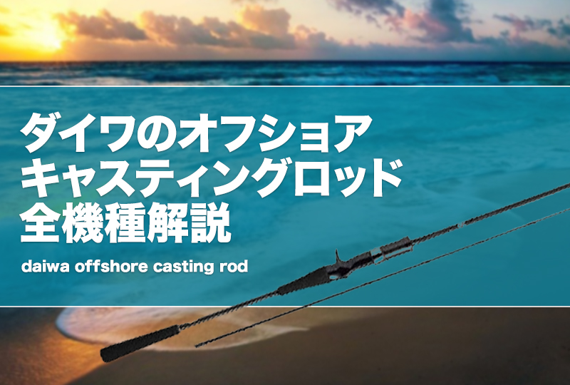 ダイワのヴァデル特集！オフショアジギングを楽しめるコスパ優秀
