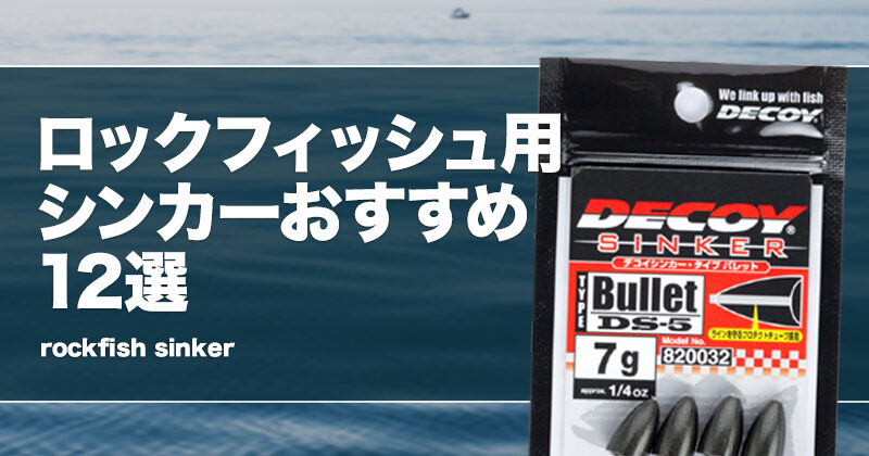 ジグスピナー セット シンカー ロックフィッシュ 1484-1-800x420.jpg
