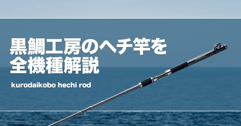 黒鯛工房のヘチ竿を全解説＆おすすめ！評価はどう？ | タックル