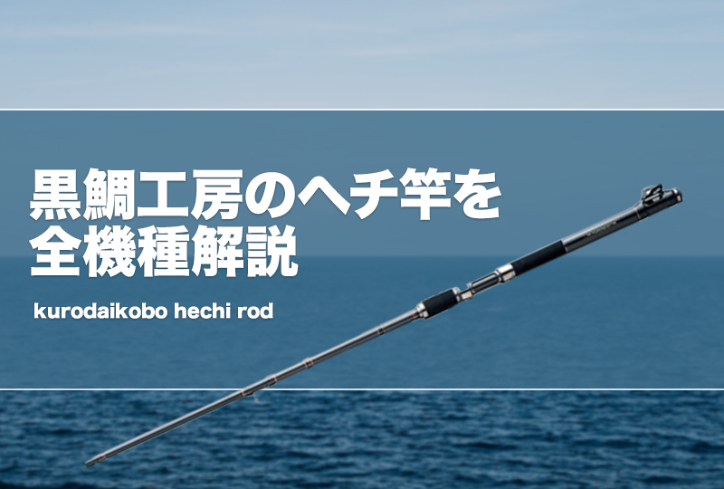 最終値下げ 黒鯛工房 チタントップ ヘチ釣りロッド