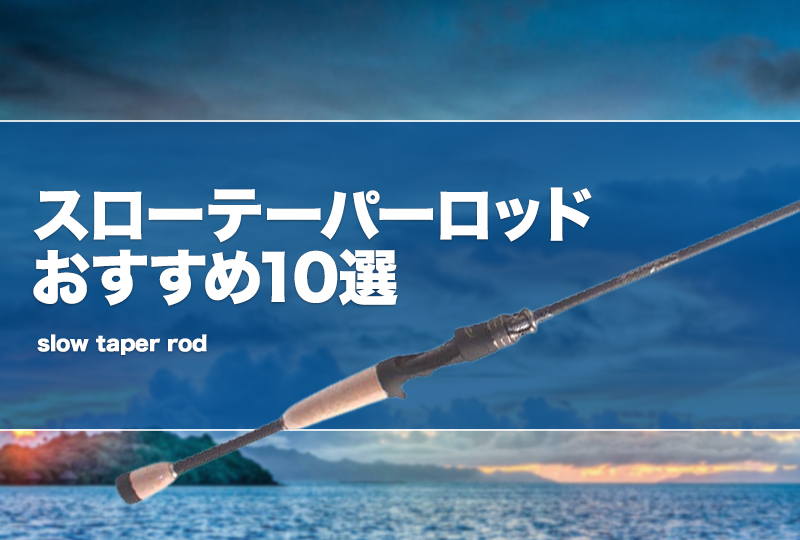 スローテーパー　ロッド スローテーパーロッドおすすめ10選！バス釣りで使うメリデメを