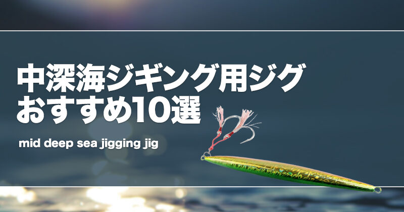 miwaのささやかな釣果報告♪】中深海スロージギングでアカムツを