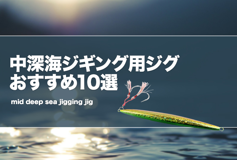 中深海ジギング用ジグおすすめ10選！カラーや重さ選び！安いジグ