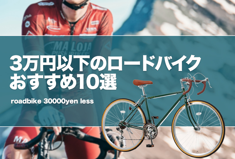 値下げ！ロードバイク ロードバイク値下げ30000円→24000円