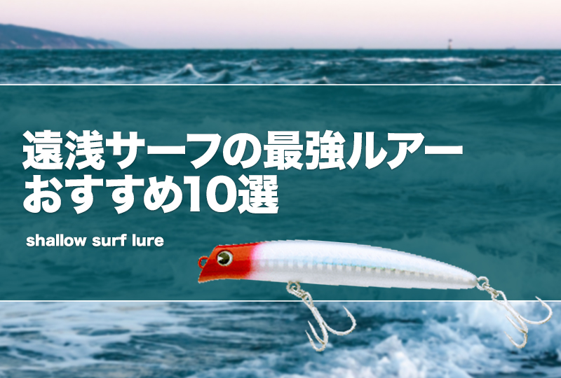 遠浅サーフの最強ルアーおすすめ10選！釣れるミノー等を厳選 