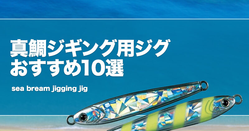 オフショアフィッシング　ジギング　タイラバ　タチジギ　アジング　ジグセット MAX300gまで対応！ オフショアジギング フルセット スピニング