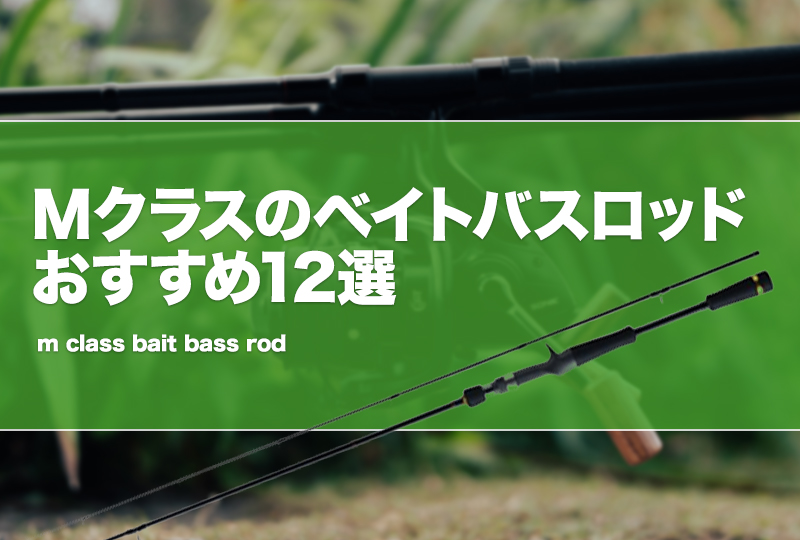 Mクラスのベイトバスロッドおすすめ12選！ミディアムパワーの竿を厳選