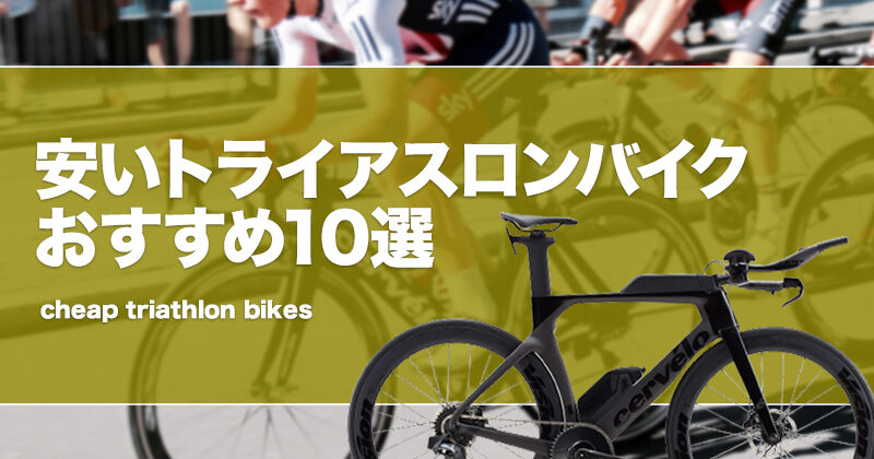 安いトライアスロンバイクおすすめ10選！コスパ重視の自転車を