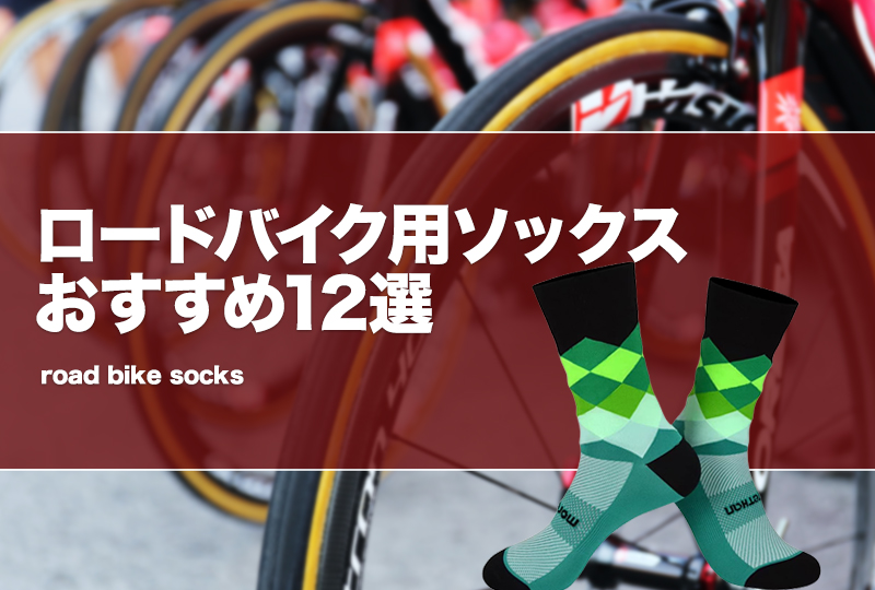 ロードバイク用ソックスおすすめ12選！安い靴下や5本指タイプも