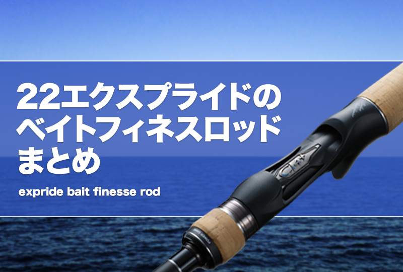 22エクスプライドのベイトフィネスロッドまとめ！BFSロッドを