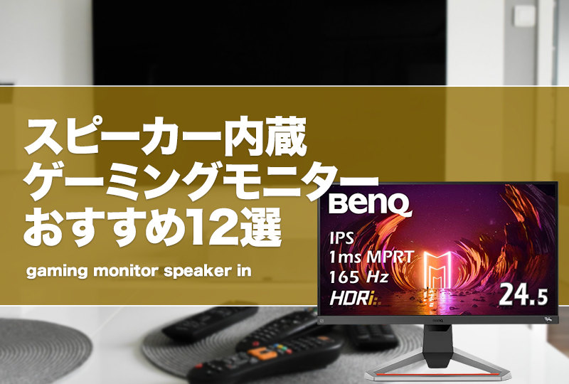 スピーカー内蔵ゲーミングモニターおすすめ12選！安い製品も