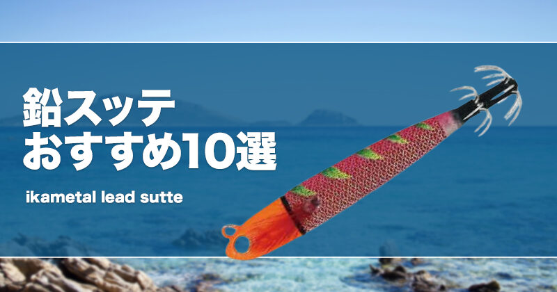 イカメタル　鉛スッテ 鉛スッテ 25号 KMY-1574 イカメタル専用 イカ釣り 釣り ALIVE