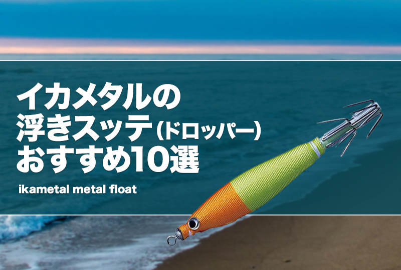 イカメタルの浮きスッテ（ドロッパー）おすすめ10選！サイズ（号