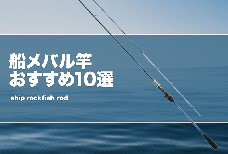 【2025】三越のお歳暮・冬ギフト 船メバル竿おすすめ10選！代用できるロッドはある？ | タックル ロッド