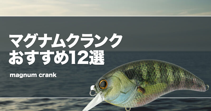 マグナムクランクおすすめ12選！おかっぱりや野池でも使える