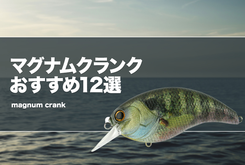 マグナムクランクおすすめ12選！おかっぱりや野池でも使える