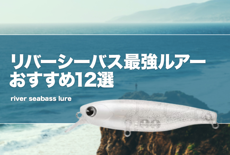 リバーシーバス最強ルアーおすすめ12選！流れの速い河川の攻略は