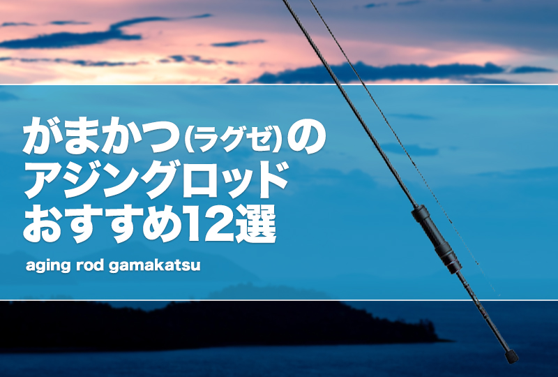 人気商品ランキング がまかつ（ラグゼ）のアジングロッドおすすめ12選！宵姫爽などを ロッド