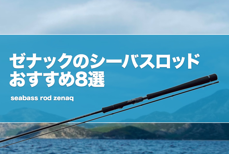 ゼナックのシーバスロッドおすすめ8選！プレジールアンサーの