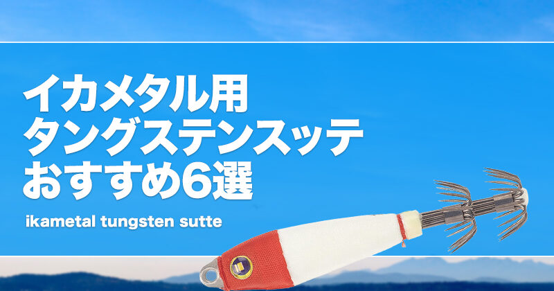楽天市場】スッテ タングステン 20号の通販