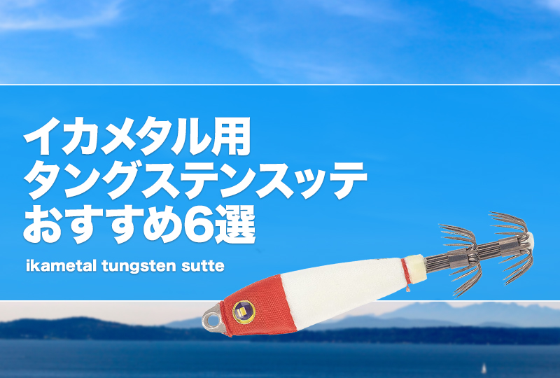 イカメタル タングステン 鉛スッテ 12.15.20号 福箱光岡③