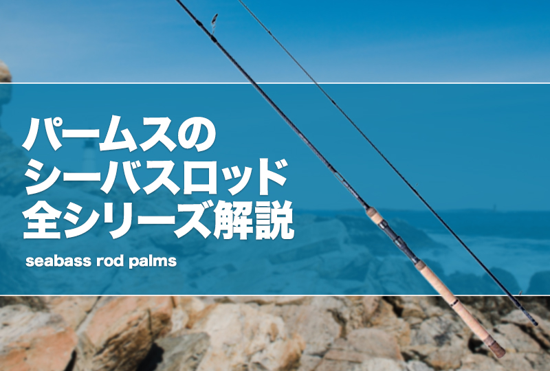 パームス バスロッド Molla / モーラ ｜PALMS ｜ 株式会社パームス