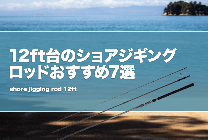 経典ブランド 12ft台のショアジギングロッドおすすめ7選！特徴やメリット ロッド