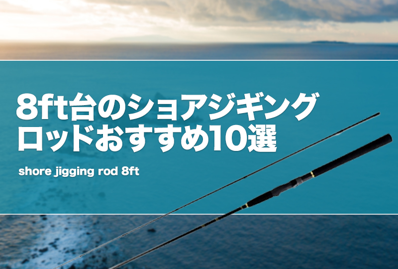 8ft台のショアジギングロッドおすすめ10選！特徴やメリットデメリット