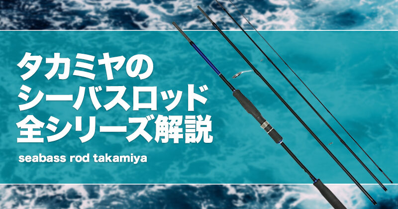 タカミヤのシーバスロッド全解説&おすすめ!リアルメソッドの タカミヤのシーバスロッド全解説&おすすめ!リアルメソッドの