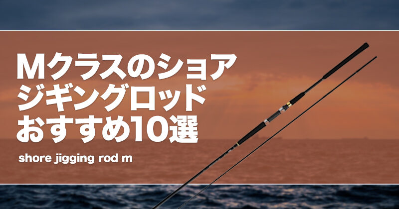 ショアジギングロッド 1631-800x420.jpg