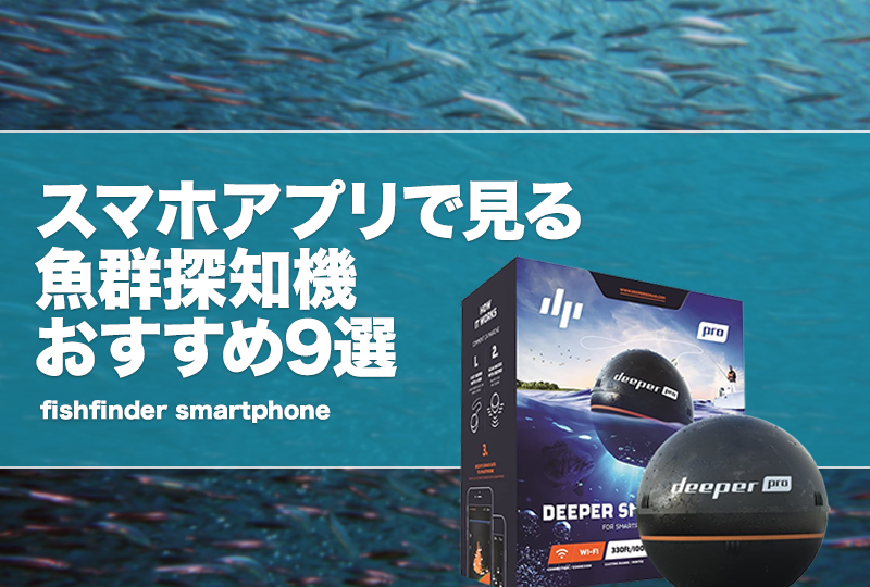 スマホアプリで見る魚群探知機おすすめ9選!シマノやガーミン製 スマホアプリで見る魚群探知機おすすめ9選!シマノやガーミン製