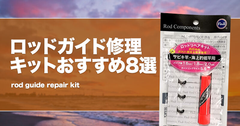 通販生活 ファッション ロッドガイド修理キットおすすめ8選！釣竿のトップガイドを直す ロッド