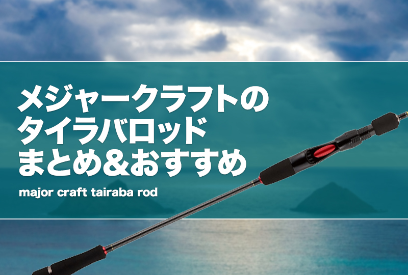 メジャークラフトのタイラバロッドまとめ＆おすすめ！フルソリ等