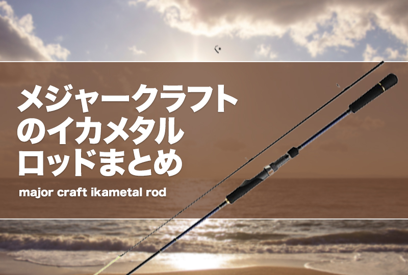 メジャークラフトのイカメタルロッドまとめ！評価・評判は