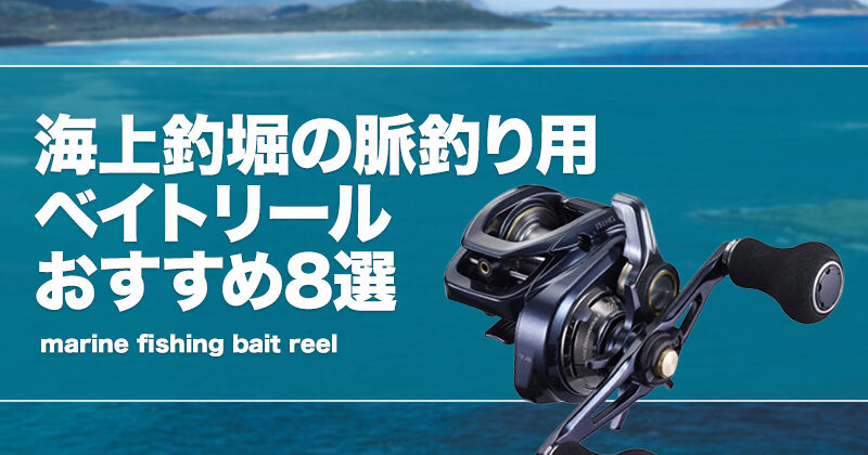 シマノバルケッタ特集！船釣りでオールラウンドに使えるシマノ両