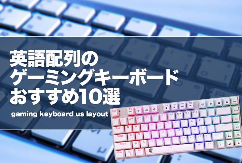 英語配列のゲーミングキーボードおすすめ10選！US配列のメリット