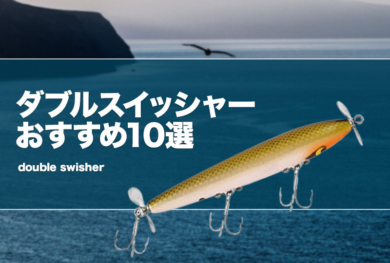 期間限定 数量限定 ダブルスイッシャーおすすめ10選！名作や使い方も紹介 ルアー・フライ
