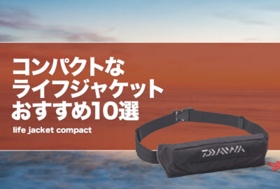 コンパクトなライフジャケットおすすめ10選！超軽量・小型で快適なライジャケ！
