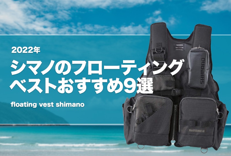 2023年】シマノのフローティングベストおすすめ9選！激安はある