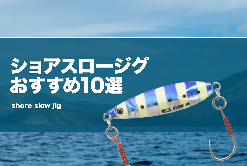ショアスロージグおすすめ10選！重さやカラーの選び方も！ | タックル