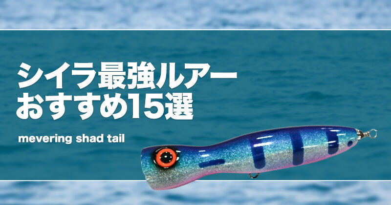 シイラ最強ルアーおすすめ15選！ショアキャスティングや